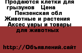 Продаются клетки для грызунов › Цена ­ 350 - Пензенская обл. Животные и растения » Аксесcуары и товары для животных   